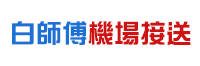 白師傅機場接送